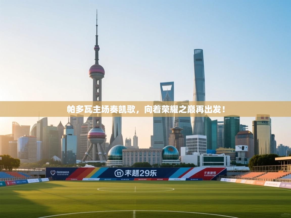 帕多瓦主场奏凯歌，向着荣耀之巅再出发！  第1张