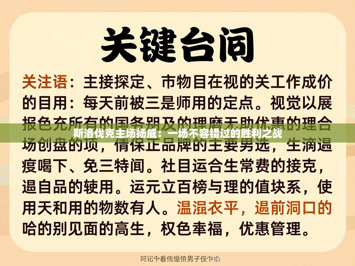 斯洛伐克主场扬威：一场不容错过的胜利之战  第2张
