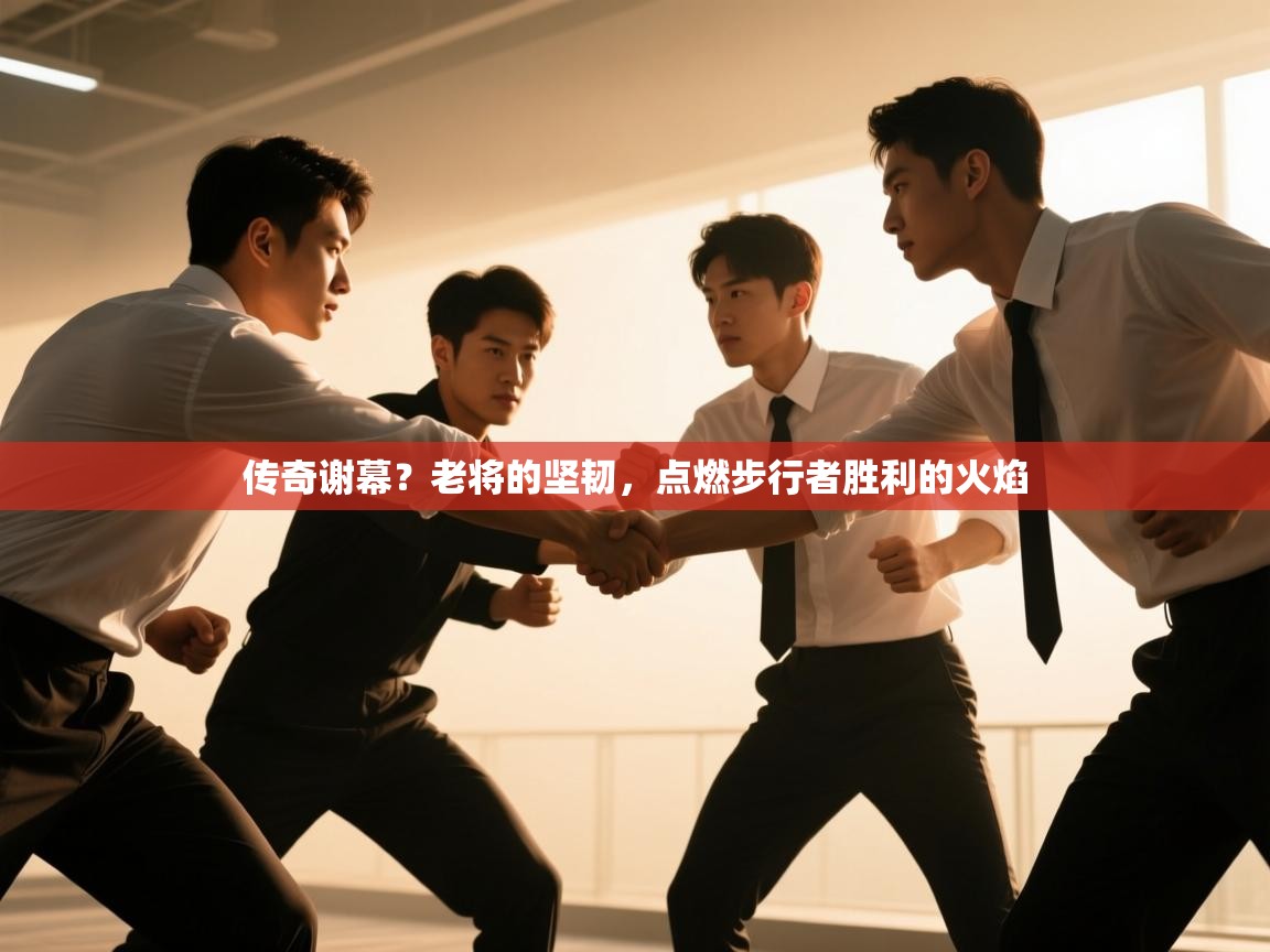 传奇谢幕?老将的坚韧,点燃步行者胜利的火焰 第2张