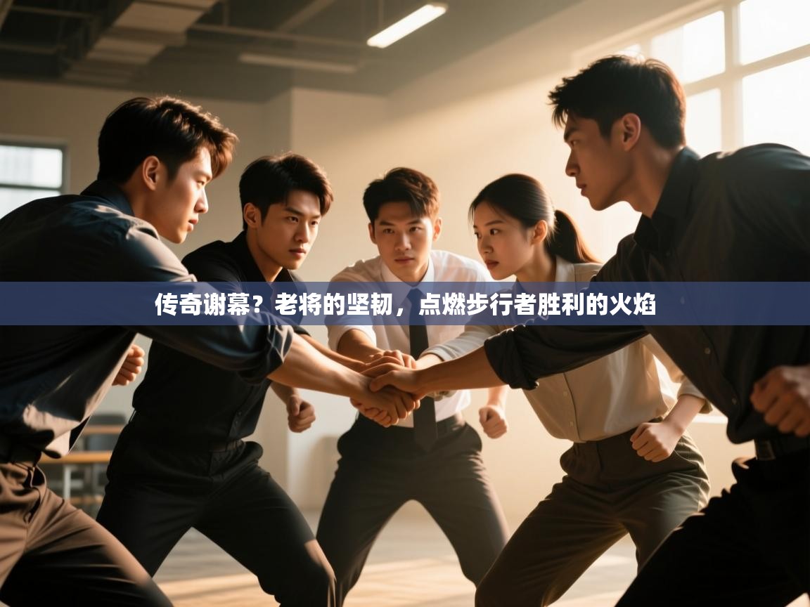 传奇谢幕?老将的坚韧,点燃步行者胜利的火焰 第1张