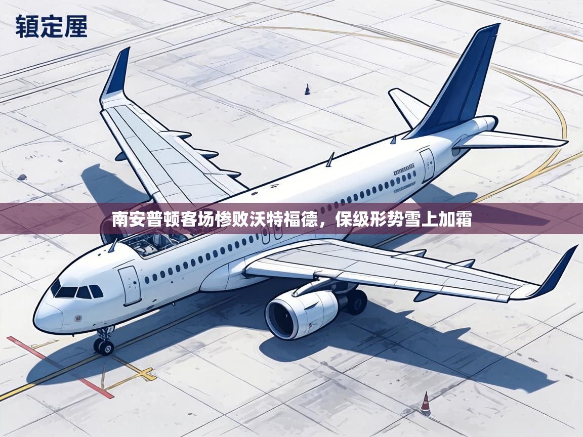 南安普顿客场惨败沃特福德，保级形势雪上加霜  第1张