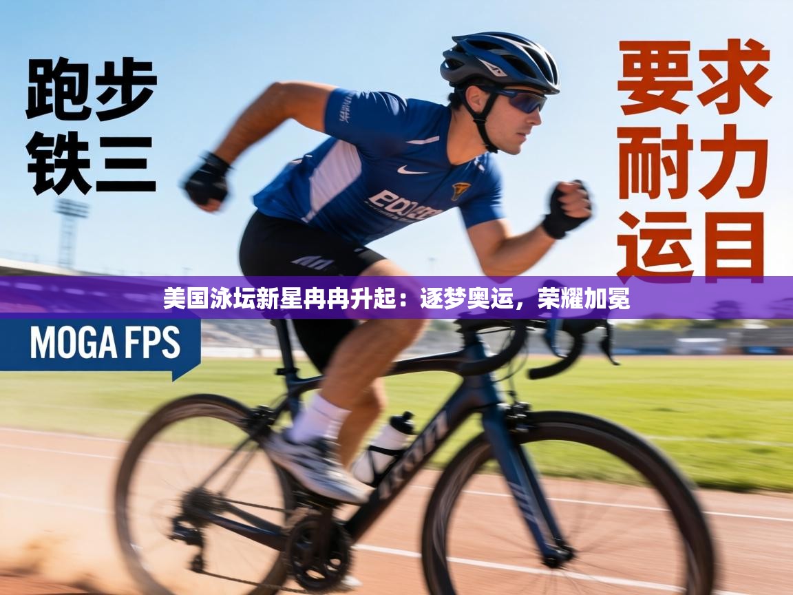 美国泳坛新星冉冉升起:逐梦奥运,荣耀加冕 第1张