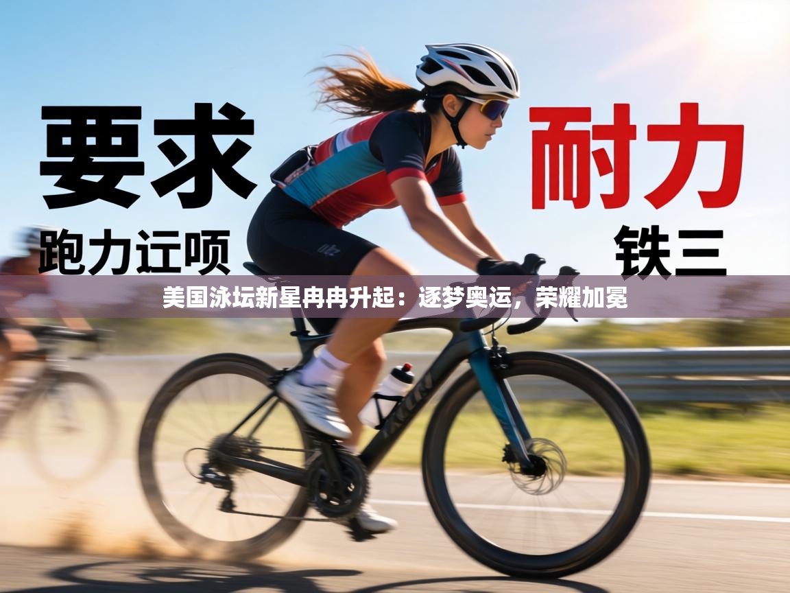 美国泳坛新星冉冉升起:逐梦奥运,荣耀加冕 第2张