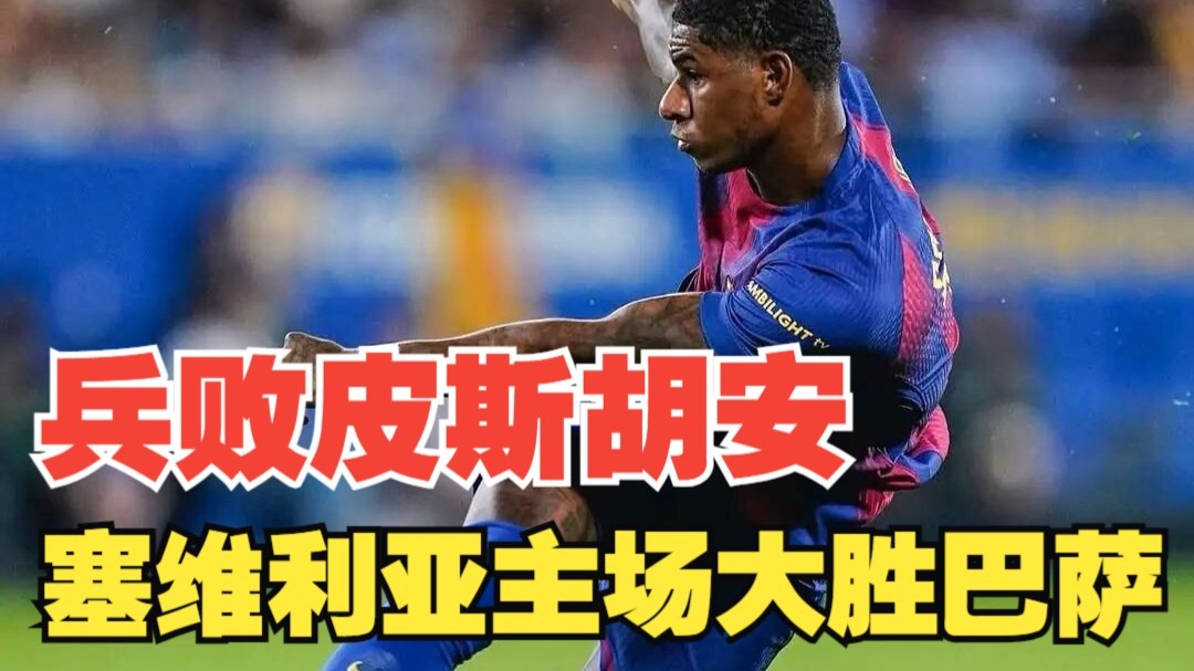 爱游戏网页版登录入口-塞维利亚客场大胜，继续稳固前列位置的简单介绍